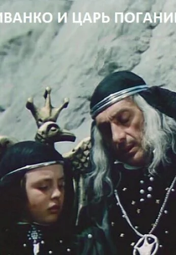 Иванко и царь Поганин (1984) онлайн бесплатно